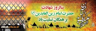 شهادت جانسوز یادگار کربلا، سیدالساجدین امام زین العابدین(ع) بر دوستداران حضرتش تسلیت باد