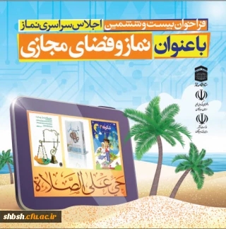 فراخوان اجلاس سراسری نماز