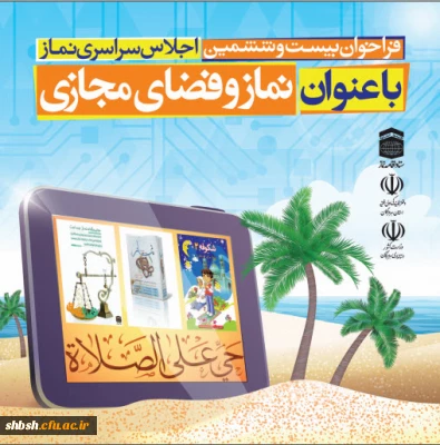 فراخوان اجلاس سراسری نماز