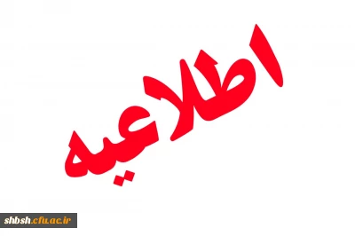 اولین جلسه دفاع دانشجویان کارشناسی ارشد پردیس شهید باهنر شیراز