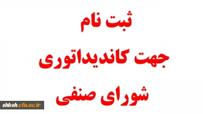 ثبت نام جهت کاندیداتوری شورای صنفی
