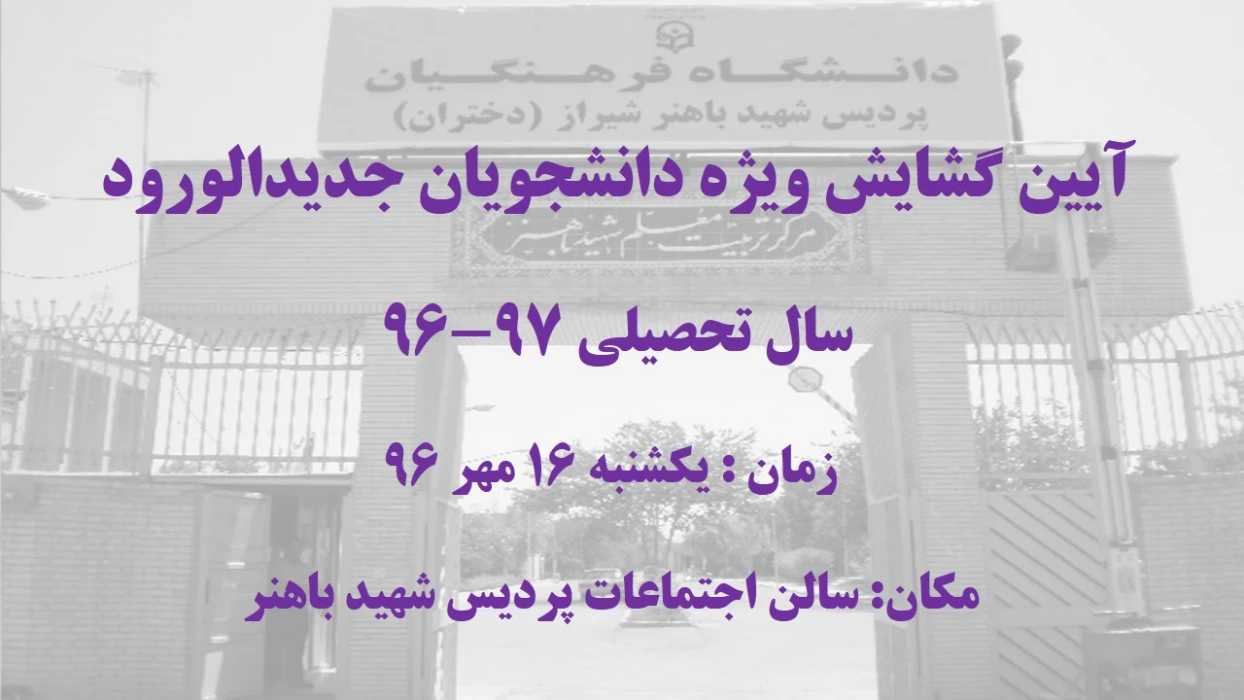 آیین گشایش ویژه دانشجویان ورودی 96