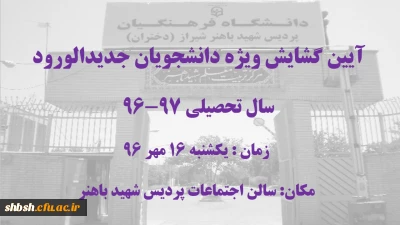 آیین گشایش ویژه دانشجویان ورودی 96