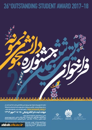بیست و ششمین جشنواره دانشجوی نمونه وزارت علوم، تحقیقات و فناوری