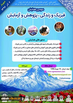 فراخوان همایش فیزیک و زندگی برای دانشجویان رشته فیزیک و علوم تجربی