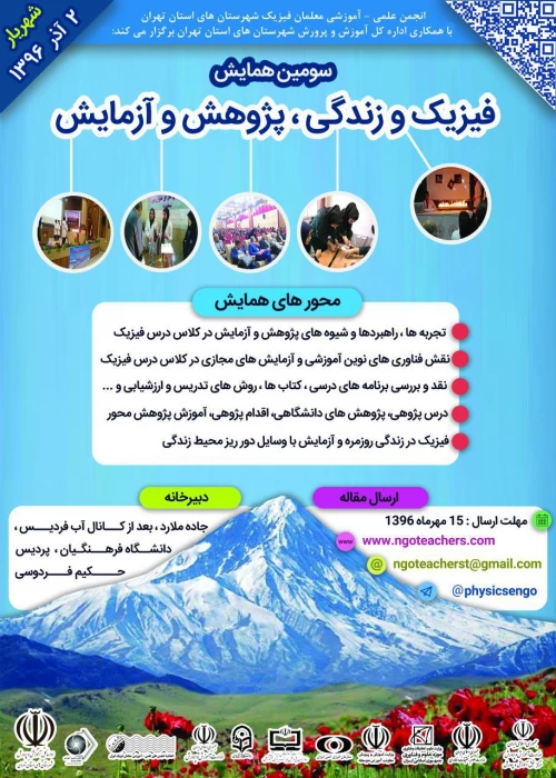 فراخوان همایش فیزیک و زندگی برای دانشجویان رشته فیزیک و علوم تجربی