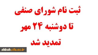 ثبت نام جهت شورای صنفی تمدید شد