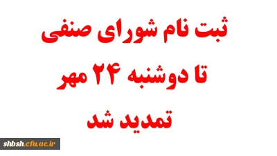 ثبت نام جهت شورای صنفی تمدید شد