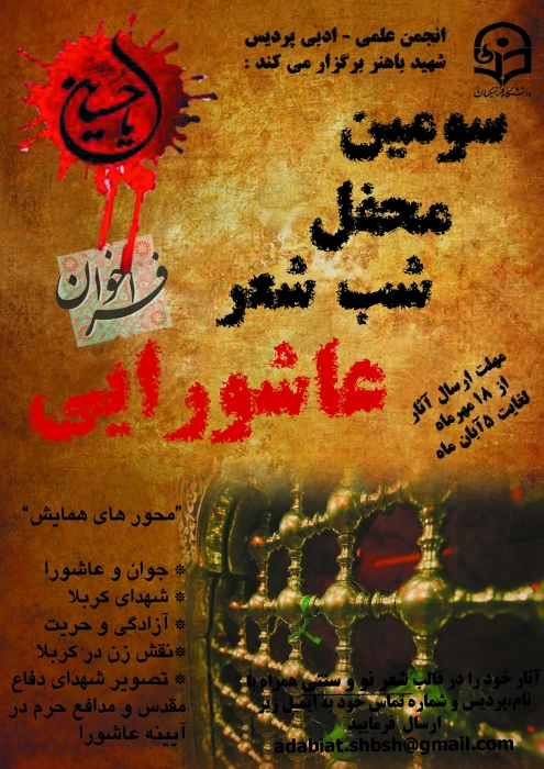 فراخوان سومین محفل شب شعر عاشورائی