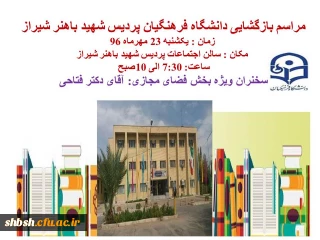 مراسم بازگشایی دانشگاه فرهنگیان پردیس شهید باهنر