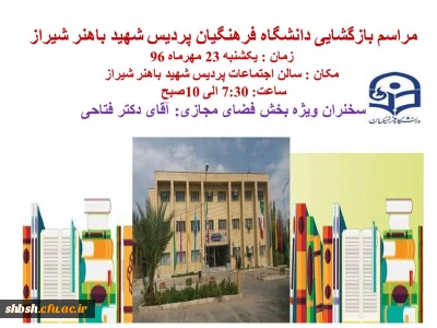 مراسم بازگشایی دانشگاه فرهنگیان پردیس شهید باهنر