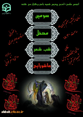 سومین محفل شب شعر عاشورائی