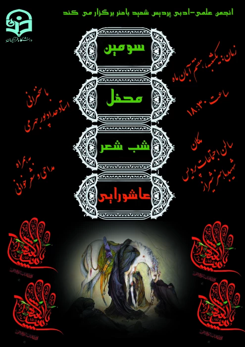 سومین محفل شب شعر عاشورائی