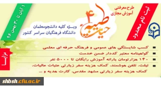 ابلاغ شیوه نامه دوره آموزش مجازی حیات طیبه 4 ویژه دانشجومعلمان سراسر کشور