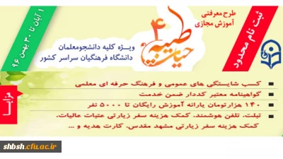 ابلاغ شیوه نامه دوره آموزش مجازی حیات طیبه 4 ویژه دانشجومعلمان سراسر کشور