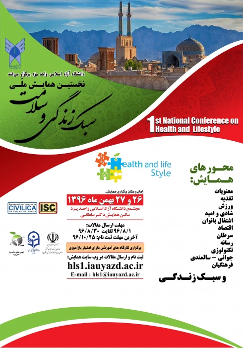 همایش سلامت و سبک زندگی