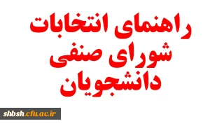 راهنمای انتخابات شورای صنفی دانشجویان
