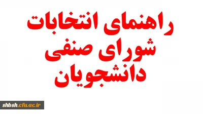راهنمای انتخابات شورای صنفی دانشجویان