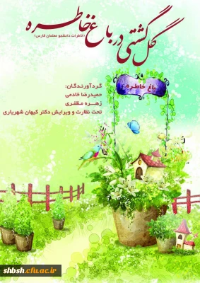 کتاب ثبت خاطرات دانشجویان دانشگاه فرهنگیان استان فارس چاپ شد