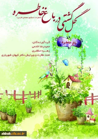 کتاب ثبت خاطرات دانشجویان دانشگاه فرهنگیان استان فارس چاپ شد