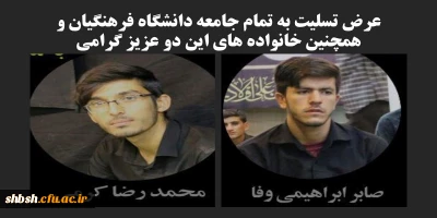 عرض تسلیت به تمام جامعه دانشگاه فرهنگیان بخصوص دانشگاه فرهنگیان فارس همچنین خانواده های این دو عزیز گرامی