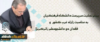 پیام تسلیت سرپرست دانشگاه فرهنگیان درپی زلزله غرب کشور و فقدان دو دانشجومعلم زائرکربلا