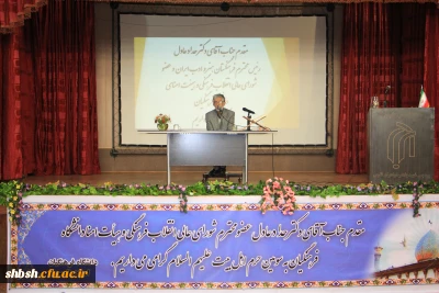 حضور دکتر حداد عادل عضو هیات امنا دانشگاه فرهنگیان در جمع اساتید، کارکنان و دانشجویان دانشگاه فرهنگیان استان فارس