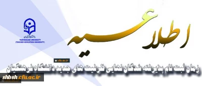 معاونت آموزشی و تحصیلات تکمیلی اعلام کرد:

زمان ثبت نام پذیرفته­ شدگان نهایی ظرفیت­ های جدید  کارشناسی ارشد دانشگاه فرهنگیان