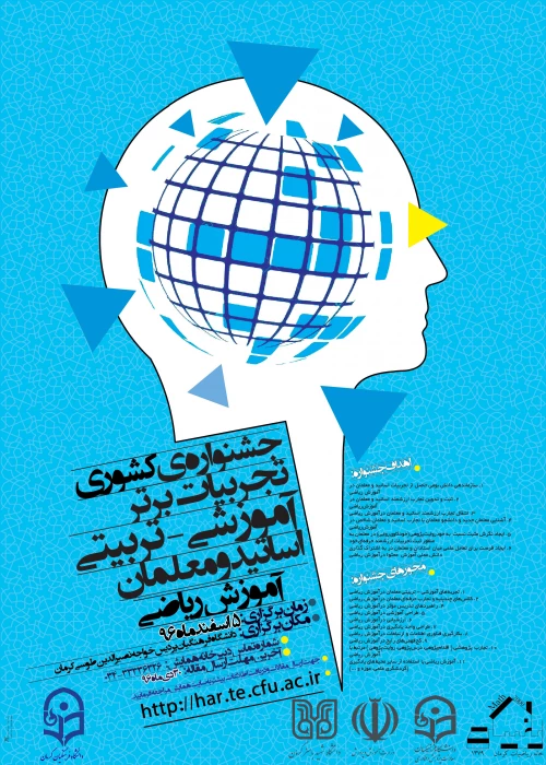 جشنواره کشوری تجربیات برتر آموزشی - تربیتی اساتید و معلمان آموزش ریاضی - کرمان