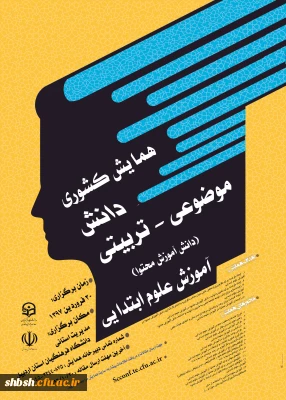 همایش کشوری دانش موضوعی-تربیتی آموزش علوم ابتدایی