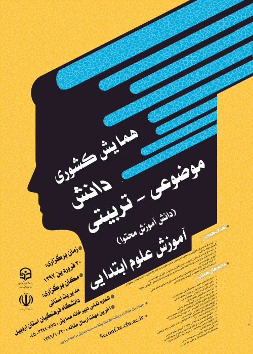 همایش کشوری دانش موضوعی-تربیتی آموزش علوم ابتدایی