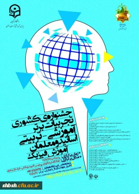 همایش کشوری دانش موضوعی - تربیتی فیزیک پردیس شهید بهشتی خراسان رضوی