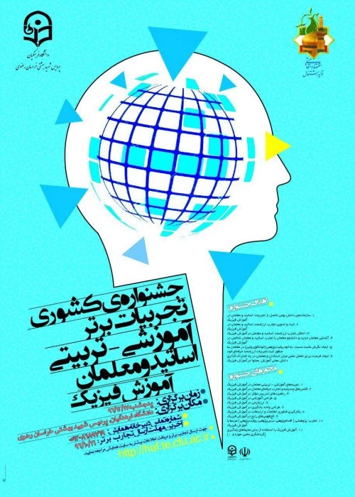 همایش کشوری دانش موضوعی - تربیتی فیزیک پردیس شهید بهشتی خراسان رضوی