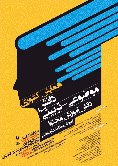 همایش کشوری آموزش مطالعات اجتماعی