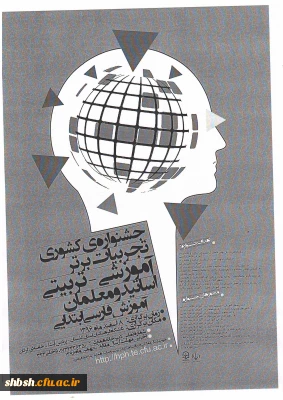 جشنواره کشوری تجربیات برتر آموزشی-تربیتی اساتید و معلمان آموزش فارسی ابتدائی