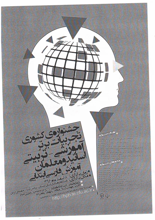 جشنواره کشوری تجربیات برتر آموزشی-تربیتی اساتید و معلمان آموزش فارسی ابتدائی