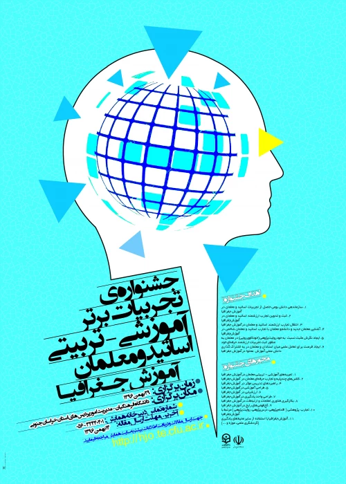 جشنواره کشوری تجربیات برتر آموزشی – تربیتی اساتید و معلمان آموزش جغرافیا