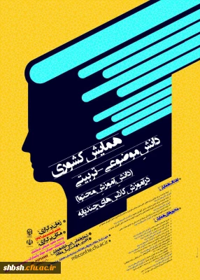 ارسال فایل پوستر همایش کشوری (دانش موضوعی - تربیتی ) آموزش کلاسهای چند پایه