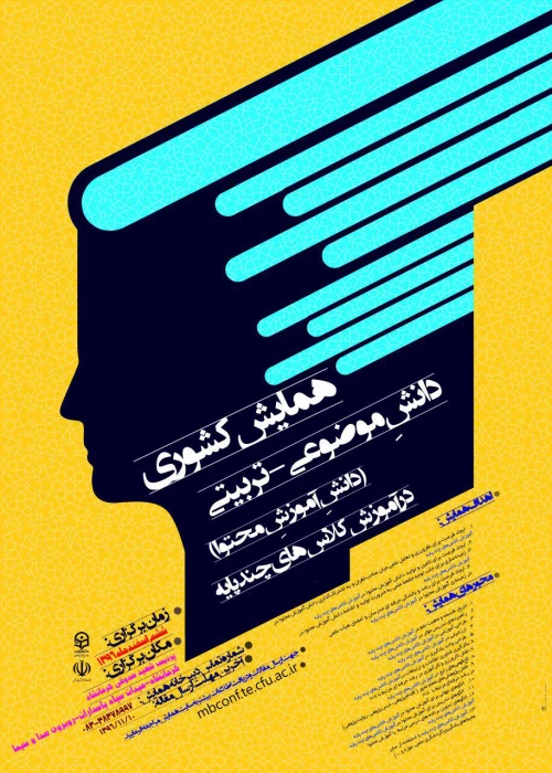 ارسال فایل پوستر همایش کشوری (دانش موضوعی - تربیتی ) آموزش کلاسهای چند پایه
