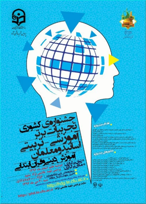 پوستر همایش کشوری دانش موضوعی - تربیتی دینی و قرآن پردیس شهیدهاشمی نژاد خراسان رضوی