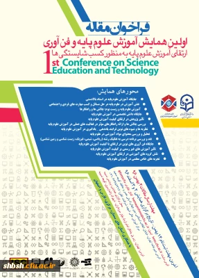 همایش منطقه ای آموزش علوم پایه و فن آوری