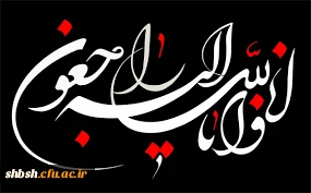 مراسم بزرگداشت 2نفرازدانشجویان زائر کربلا...