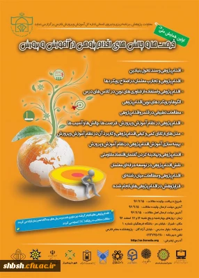 اولین همایش ملی فرصت ها و چالش های اقدام پژوهی در آموزش و پرورش