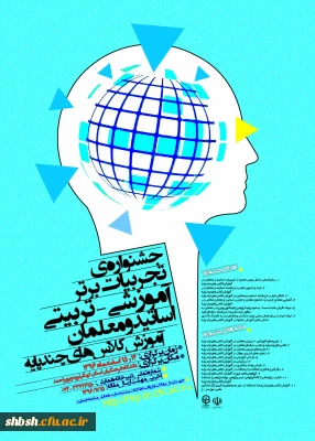 جشنواره کشوری تجربیات برتر آموزشی-تربیتی اساتید و معلمان در آموزش کلاس های چندپایه