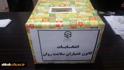 انتخابات کانون همیاران سلامت روان در پردیس شهید باهنر برگزار شد.
