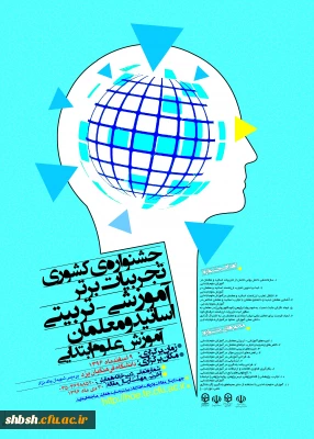 جشنواره کشوری تجربیات برتر علوم ابتدایی