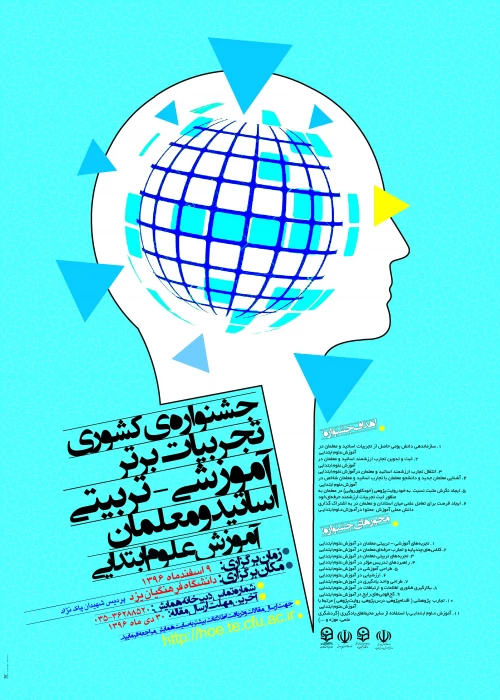 جشنواره کشوری تجربیات برتر علوم ابتدایی