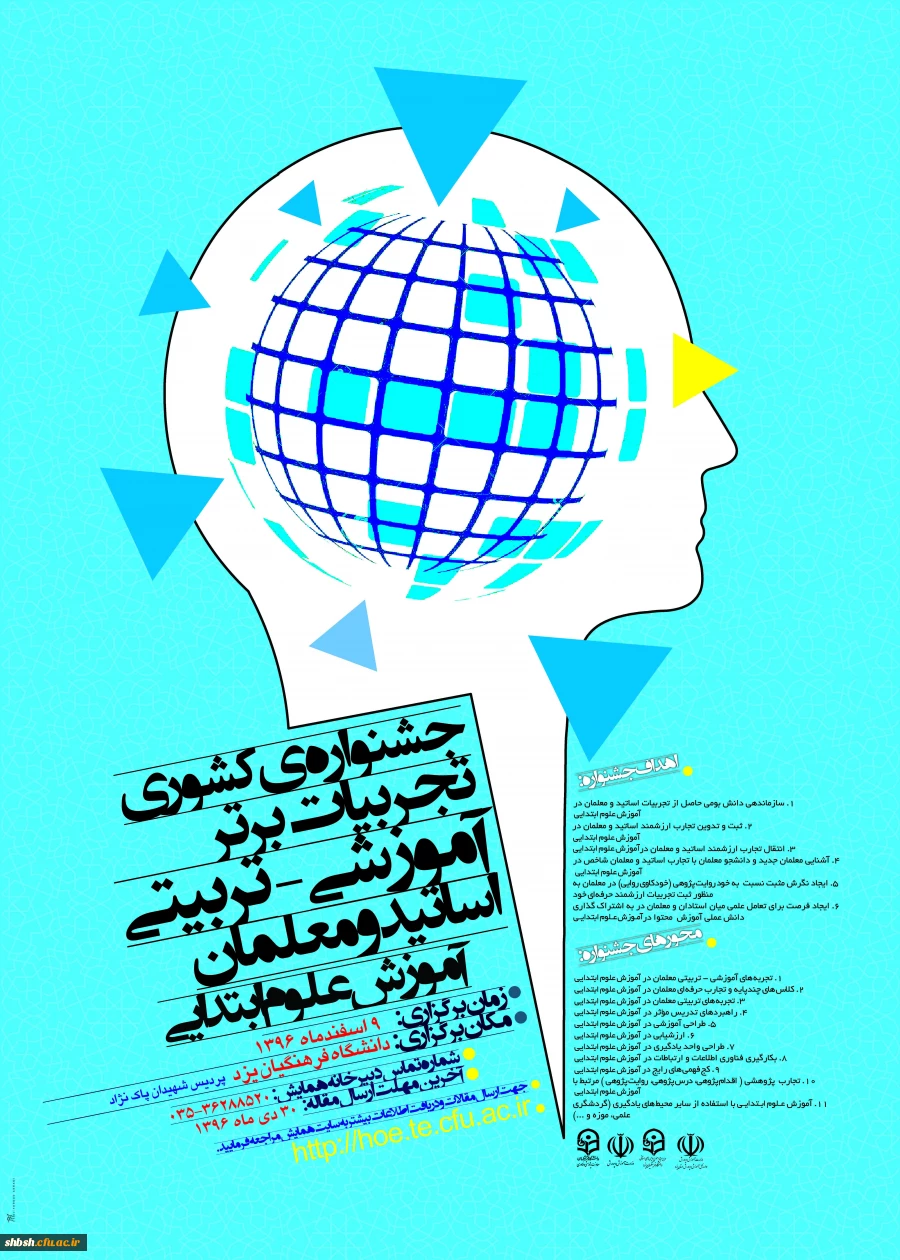 جشنواره کشوری تجربیات برتر علوم ابتدایی