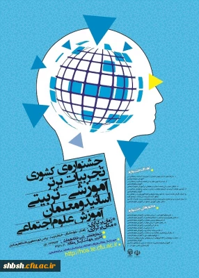 جشنواره کشوری تجربیات برتر علوم اجتماعی