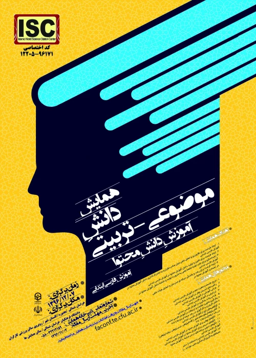 پوستر همایش آموزش زبان و ادبیات فارسی ابتدایی(خراسان شمالی)